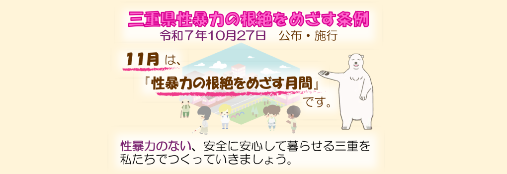 性暴力の根絶をめざす月間