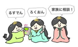 イラスト：るすでん・ろくおん・家族に相談！