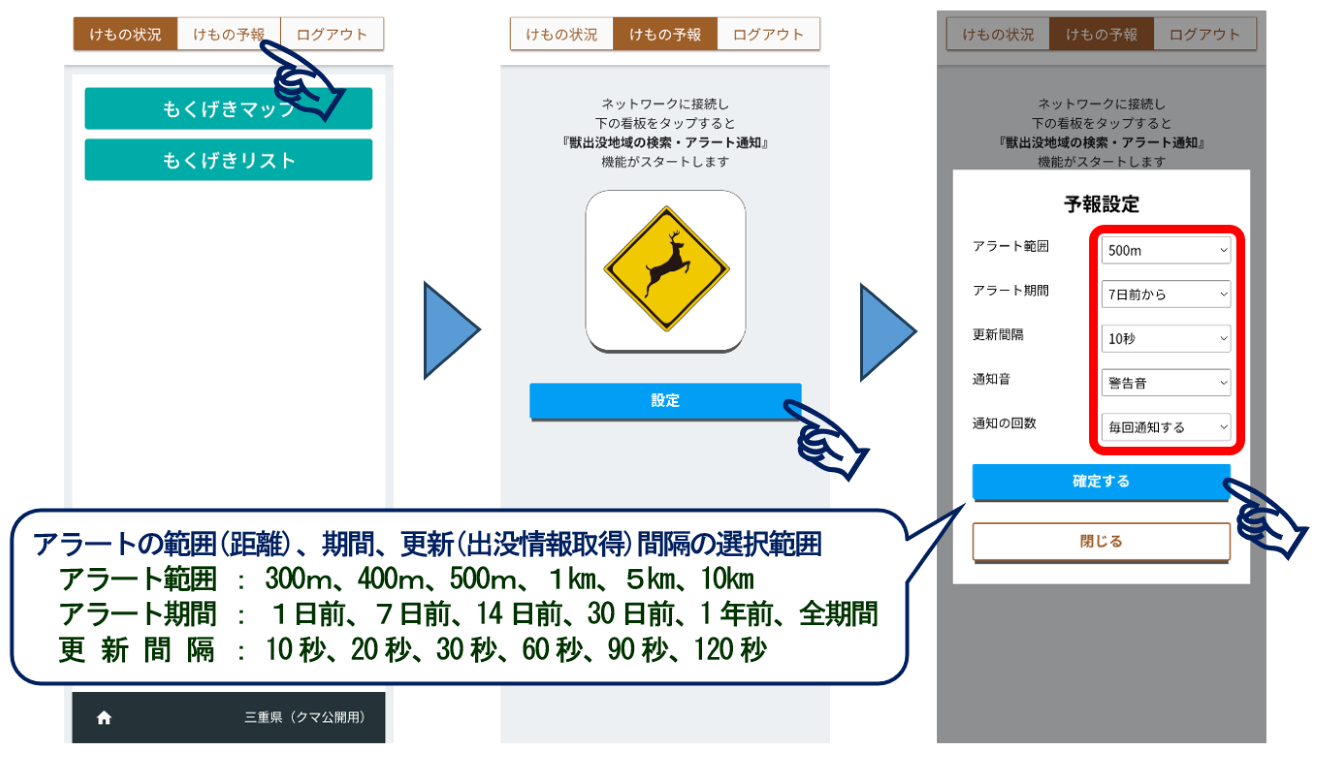 けもの予報設定画面
