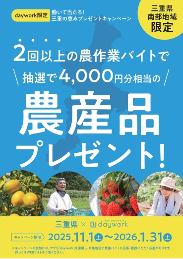 「働いて当たる！三重の恵みプレゼントキャンペーン」ちらし