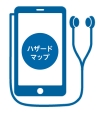 「耳で聴くハザードマップ」イラスト