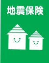 地震保険イラスト