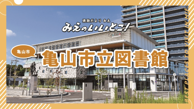 R7_12月号いいとこ動画サムネイル：亀山市立図書館