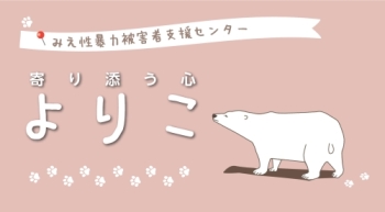 サムネイル「みえ性暴力被害者支援センター よりこ」