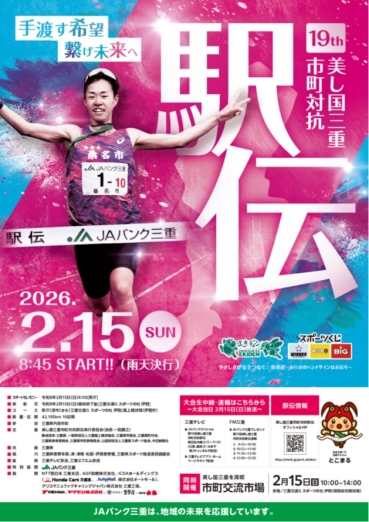 第19回美し国三重市町対抗駅伝ポスター