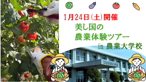 美し国の農業体験ツアー in 三重県農業大学校