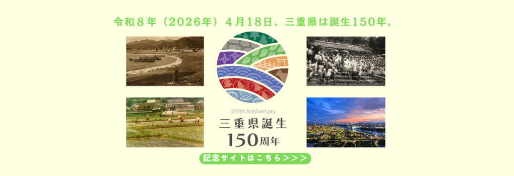 三重県誕生150周年