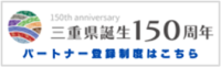 三重県誕生150周年記念事業登録パートナーの募集