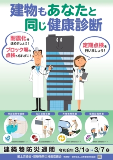 建築物防災週間ポスター