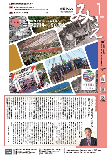 「県政だより みえ」1月号表紙