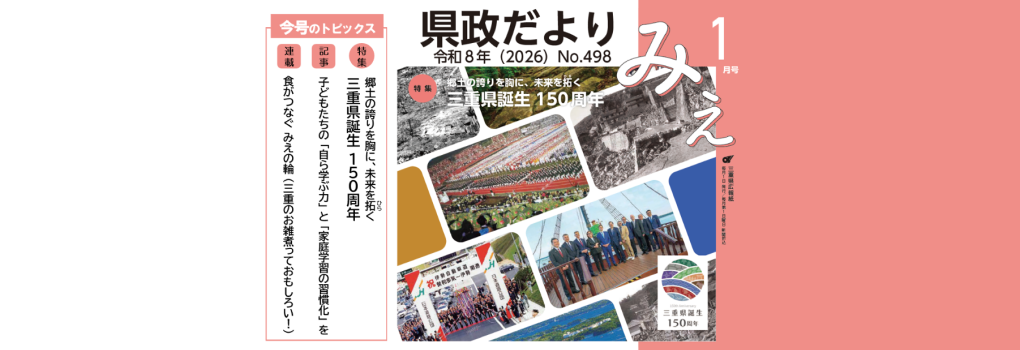 県政だよりみえ 令和8年1月号