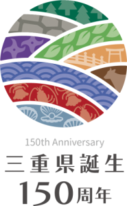 ロゴマーク：三重県誕生150周年