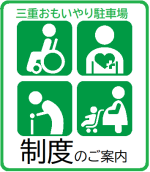 三重県おもいやり制度マーク
