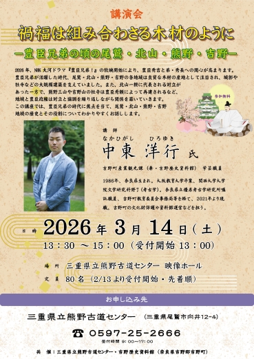 チラシ:講演会「禍福は組み合わさる木材のように-豊臣兄弟の頃の尾鷲・北山・熊野・吉野-」