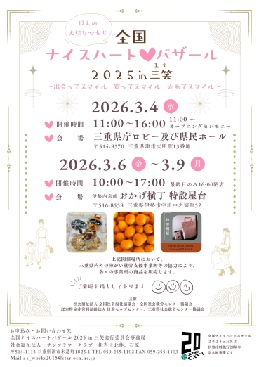 ナイスハートバザール2025in三笑　チラシ