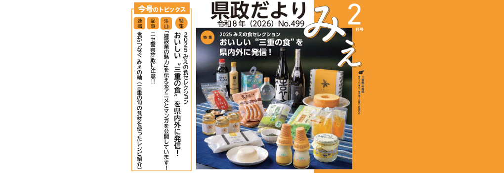 県政だよりみえ 令和8年2月号