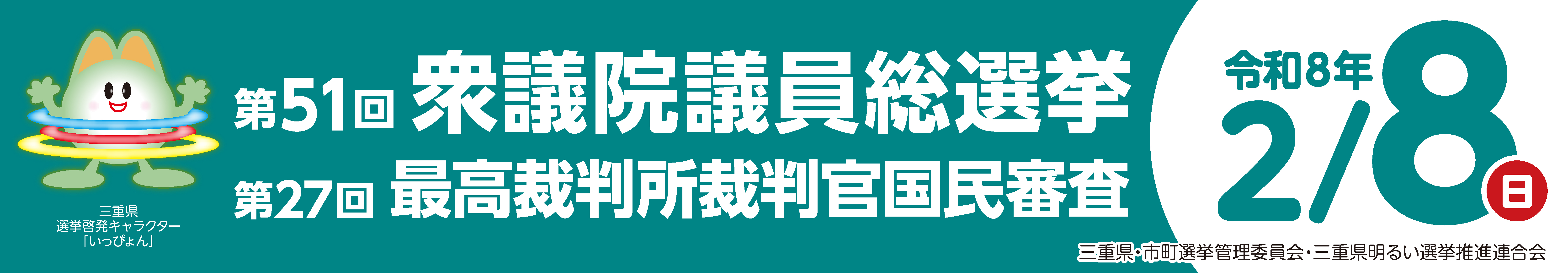 第51回衆議院議員総選挙(令和8年2月8日執行)