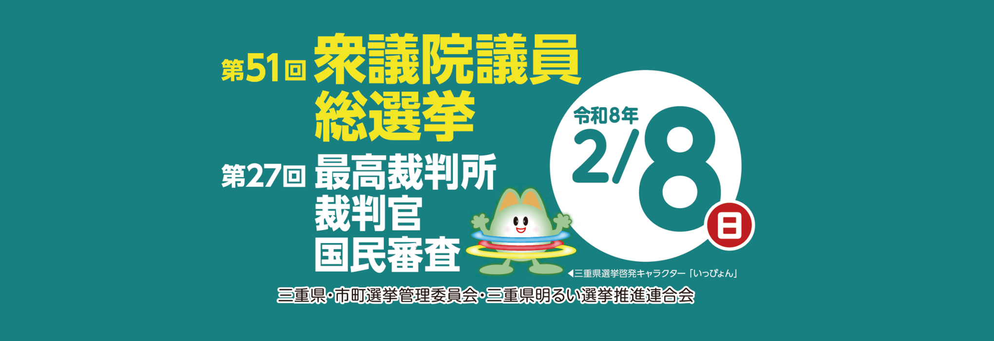 第51回衆議院議員総選挙及び第27回最高裁判所裁判官国民審査