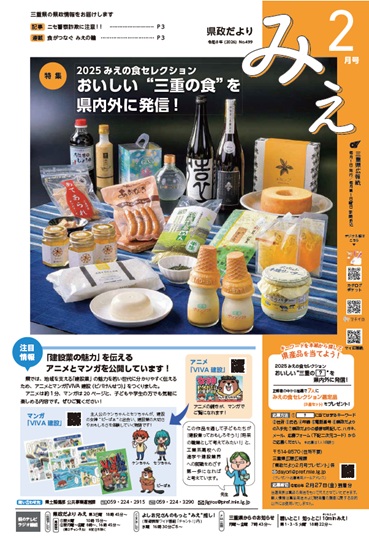 「県政だより みえ」2月号表紙