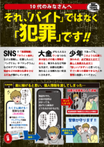 チラシ：それ、「バイト」ではなく「犯罪」です！！表面