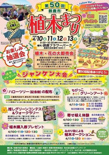 チラシ：第50回鈴鹿市植木まつり