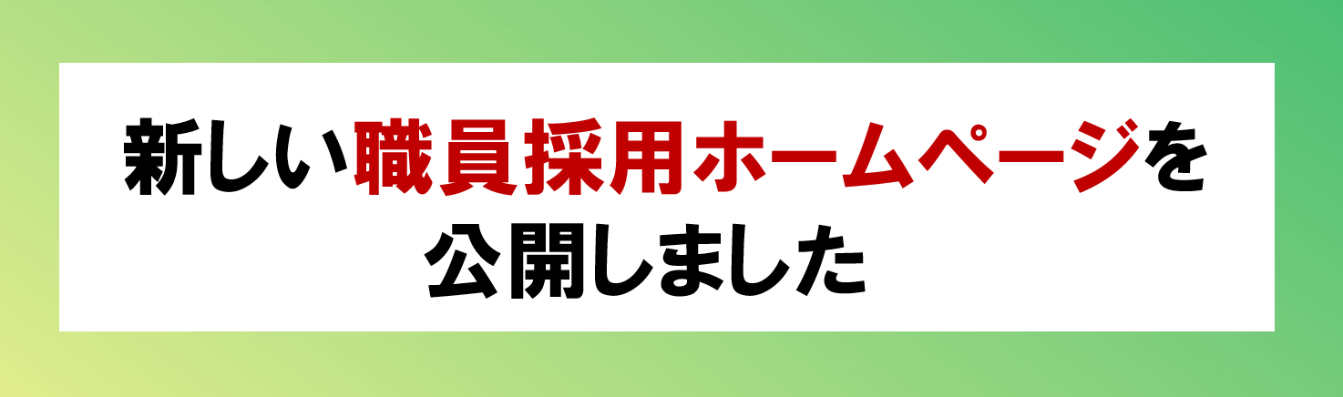 三重県職員採用のご案内