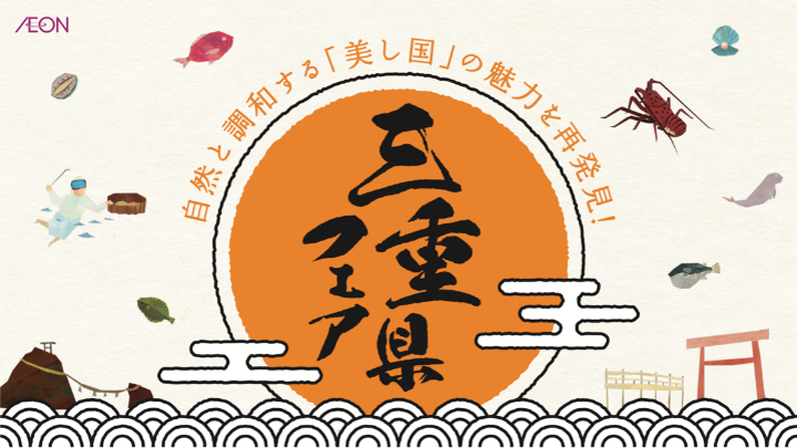 イメージ：三重県フェア（イオンモール津南）