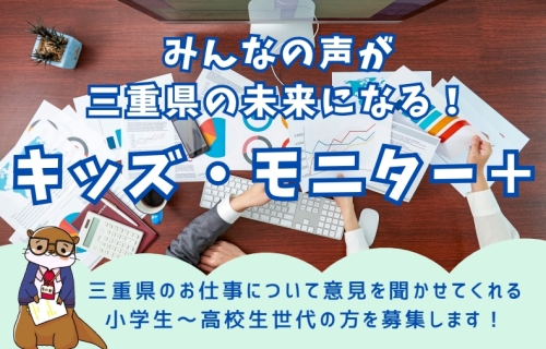 「キッズ・モニター+」募集のご案内