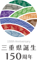 ロゴマーク：三重県誕生150周年