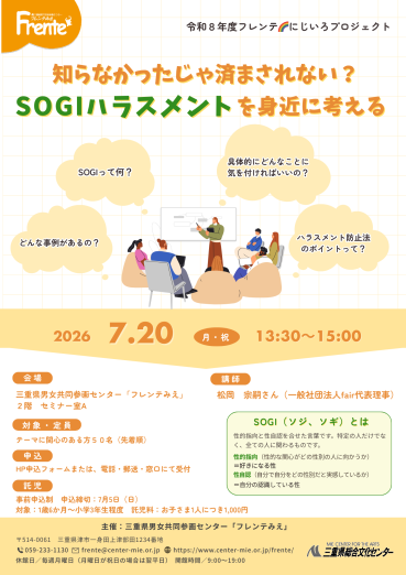 チラシ：フレンテみえ　にじいろプロジェクト 知らなかったじゃ済まされない？SOGIハラスメントを身近に考える