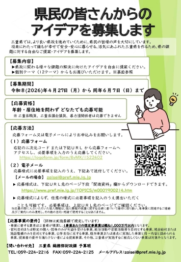 チラシ：令和９年度当初予算に向けた県民提案予算に係るアイデア募集のリーフレット