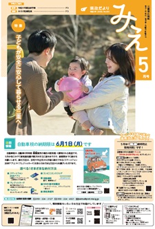 サムネイル:県政だよりみえR8年5月号表紙