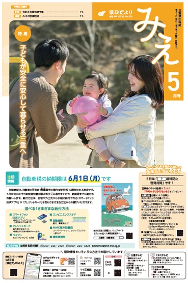 表紙:「県政だより みえ」5月号(No.502)