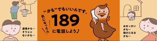 画像:189 自動相談所 虐待対応ダイヤル