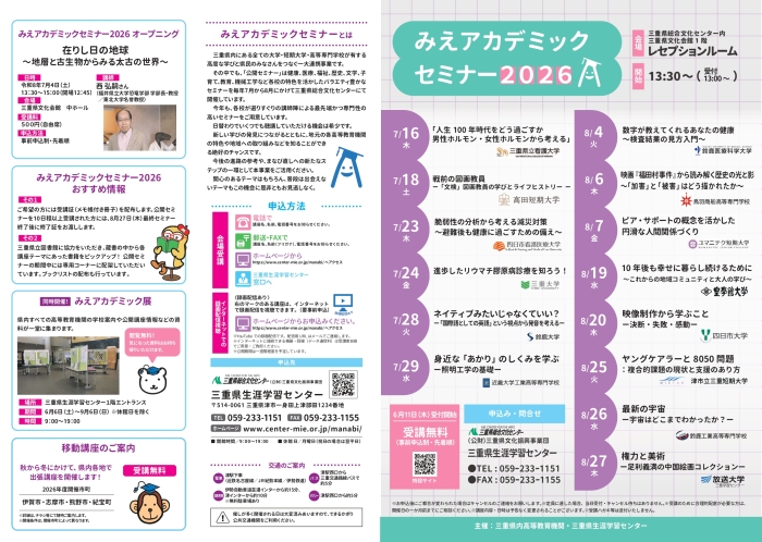 みえアカデミックセミナー チラシ