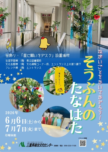 チラシ：「そうぶんのたなばた2026」