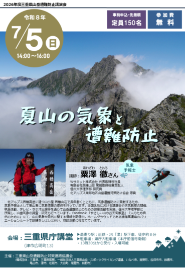 三重県山岳遭難防止講演会チラシ