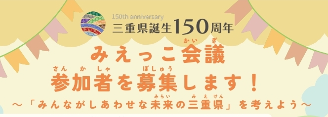 みえっこ会議参加者募集案内