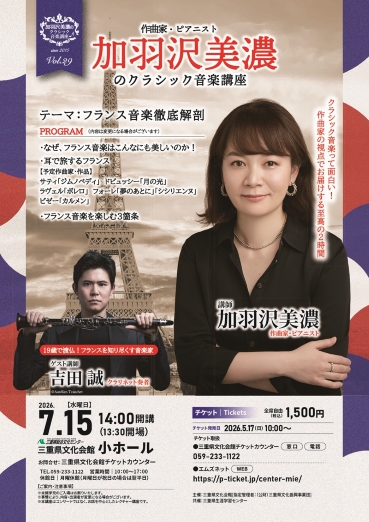 チラシ：加羽沢美濃のクラシック音楽講座  テーマ「フランス」