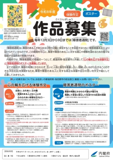 令和８年度版：「心の輪を広げる体験作文」および「障害者週間のポスター」を募集チラシ