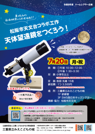 望遠鏡を作ろうチラシ