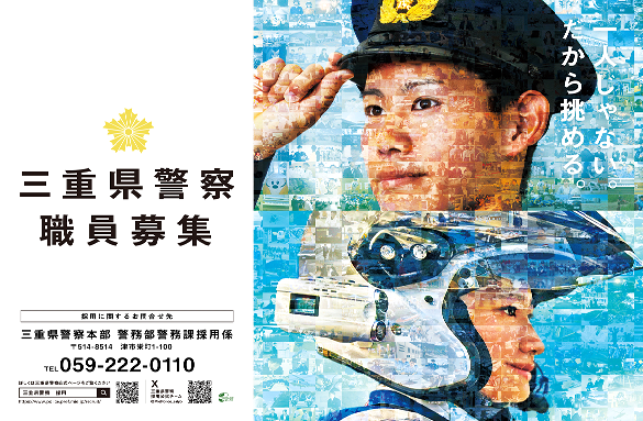 サムネイル:三重県警察職員募集