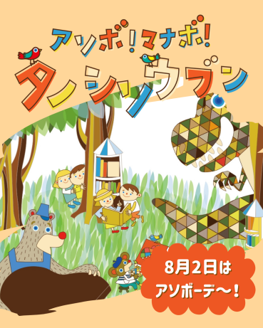 サムネイル:アソボーデ~!