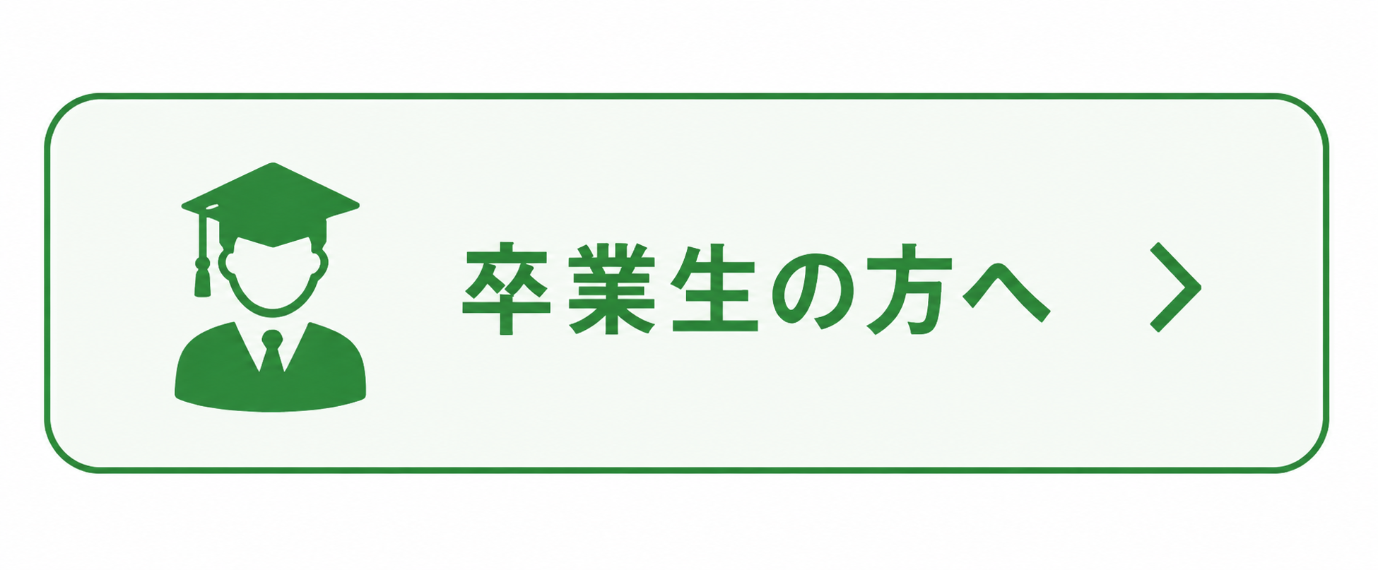 卒業生の方へ