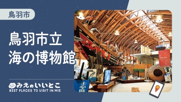 6月いいとこサムネイル:鳥羽市海の博物館