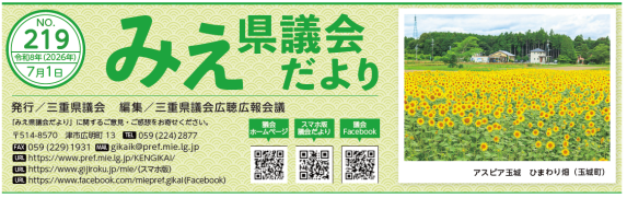 みえ県議会だより　219号表紙