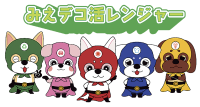 みえデコ活レンジャー