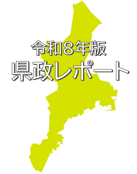 サムネイル:令和8年版県政レポートへの意見募集