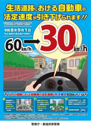 チラシ：生活道路における自動車の法定速度が引き下げられます！！