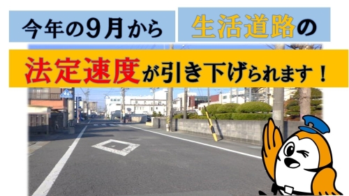 写真:(タイトル)今年の9月から生活道路の法定速度が引き下げられます。